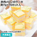 シート70 赤肉メロンのケーキ 約7g×70カット入 27492 販売期間5月-8月(冷凍食品 業務用 季節感 夏のスィーツ スイーツ デザート 洋菓子 バイキ...