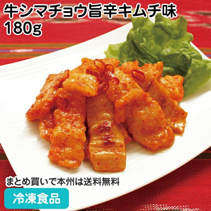 冷凍・牛シマチョウ旨辛キムチ味 180g 27496★販売終了予定(冷凍食品 業務用 おかず お弁当 冷凍 肉料理..