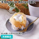 【10%OFF セール】業務用手包みケーキ 約63g×6個入 27531(冷凍食品 業務用 食材 ケーキ 洋菓子 スイーツ 手づくり感)