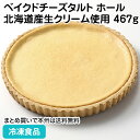 フリーカットケーキ ベイクドチーズタルト(北海道産生クリーム使用)(ホール) 467g 27549(冷凍食品 業務用 食材 ケーキ 洋菓子 スイーツ 自然解凍 調理なし 火を使わない 簡単 調理済)