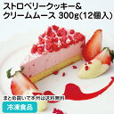 ストロベリークッキー&クリームムース 300g(12個入) 27561(冷凍食品 業務用 食材 ケーキ 洋菓子 スイーツ 苺 ムース カット済 五洋食品)