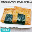 味付け餅いなり 500g(10個入) 27584(冷凍食品 業務用 おかず お弁当 食材 和食 もちいなり 惣菜 自然解凍 調理なし 火を使わない 簡単 調理済)
