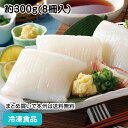 新イカソーメン8冊(約300g) 27600(冷凍食品 業務用 おかず お弁当 烏賊 いか 刺身 さしみ 細切り カット 自然解凍)