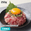 鮮味あら挽きまぐろたたきチューブ250g 27621(冷凍食品 業務用 おかず お弁当 滑らか まぐろ マグロ 魚 トッピング まぐろたたき 自然解凍 調理なし 火を使わない 簡単 調理済)(4)