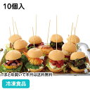 ミニバンズ 小売用 10個入 27627(冷凍食品 業務用 おかず お弁当 冷凍 食材 カット済み ハンバーガーバンズ ミニチュアバーガー イベント 手作りサン...