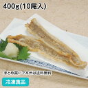 天ぷら用穴子開き 味付打粉 400g(10尾入) 27628(冷凍食品 業務用 おかず お弁当 冷凍 食材 穴子 あなご アナゴ ひらき あなごひらき 和食 居酒屋 揚げ物 打粉付 惣菜 )(4)