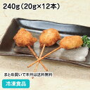 串揚げ名人 鶏ささみチーズ串 240g(20g×12本) 27677(冷凍食品 業務用 おかず お弁当 冷凍 食材 くしあげ 揚物 総菜 鶏肉)