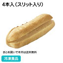 石窯カスクート(スリット入り)4本入 27708(冷凍食品 業務用 おかず お弁当 本格的 サンドイッチ用 食事パン 冷凍パン テーブルマーク )