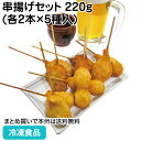 串揚げセット 220g(各2本×5種入) 27713(冷凍食品 業務用 おかず お弁当 冷凍 食材 くしあげ 揚物 総菜)