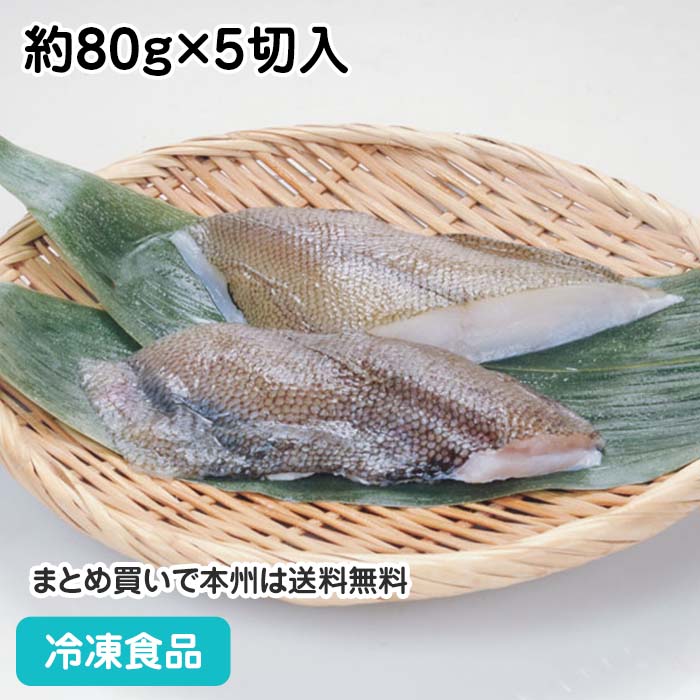 黄金鰈 切身 骨なし 80g×5枚 27725(冷凍食品 業務用 おかず お弁当 かれい カレイ 切身 切り身 骨無 骨..