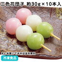 三色花団子 約30g×10本入 39091(冷凍食品 業務用 3色だんご 甘味 デザート スイーツス