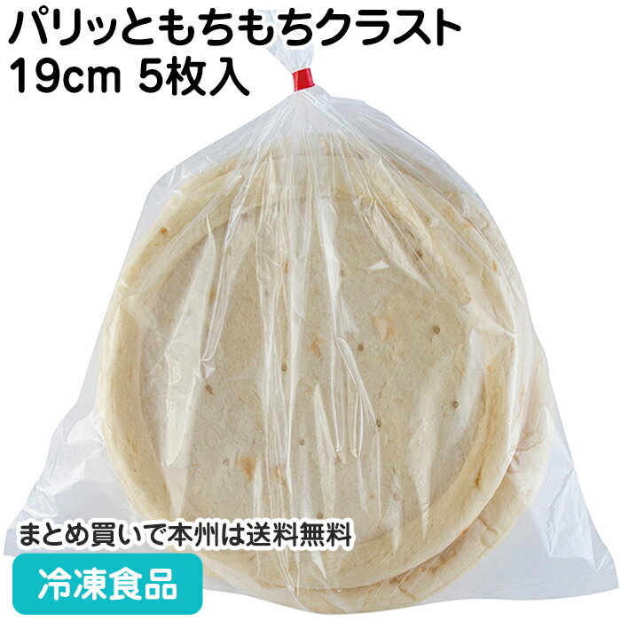 パリッともちもちクラスト19cm 5枚入 5319(冷凍食品 業務用 おかず お弁当 冷凍 食材 ピッツァ ピザ 生地 フチ付 ピザ土台 ピザの皮 ピザ皮)