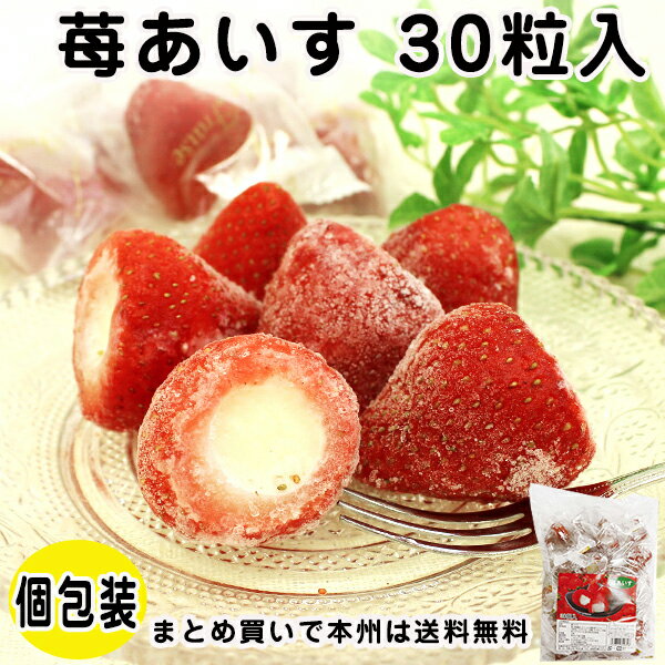 苺あいす 30粒入 5955(冷凍食品 業務