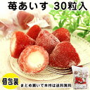 苺あいす 30粒入 5955(冷凍食品 業務用 個包装 アイ