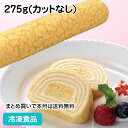 フリーカットケーキ ミルクレープロール(プレーン) 275g(カットなし) 613005(冷凍食品 業務用 業務用食品 業務用ネット味の素 カフェ 喫茶 デザー...