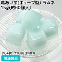 葛あいす(キューブ型)ラムネ 1kg(約60個入) 613927(冷凍食品 業務用 冷凍 食材 アイス デザート 冷菓 本葛粉使用 新食感)