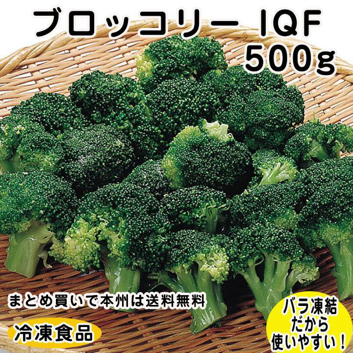 冷凍野菜　ブロッコリー　冷凍　500g　IQF