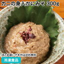 カニの身入かにみそ 300g 108772(冷凍食品 業務用 おかず お弁当 カニミソ 蟹味噌 天然 紅ずわいがに 蟹 カニ 味噌)