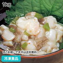 【7990円以上で送料無料】たこわさび 1kg 10019(冷凍食品 業務用 おかず 蛸 山葵 和食 珍味)