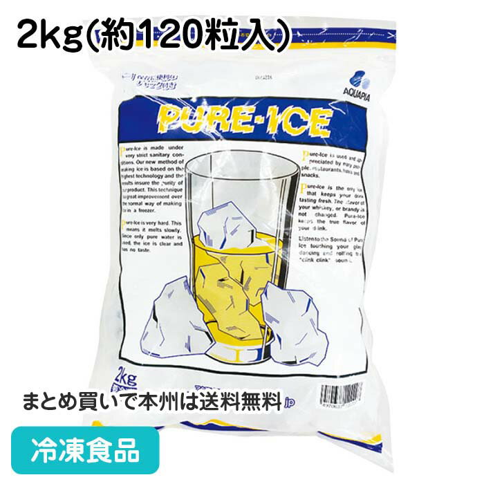 【業務用 氷】ピュアーアイス 2kg(約120粒入) 102410(冷凍食品 ドリンク こおり 氷 アイス お徳用 保存に便利 チャック付)