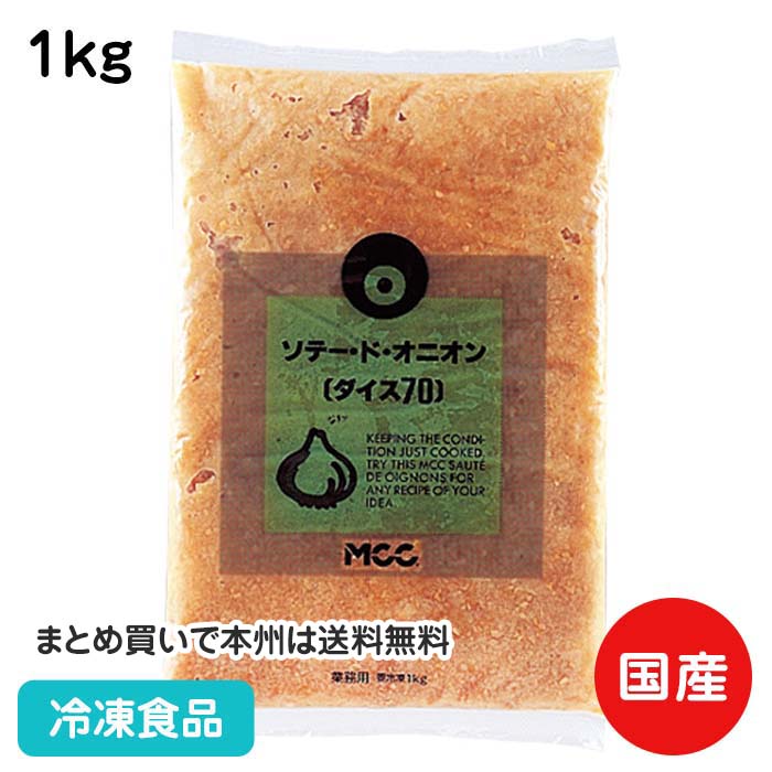 【7990円以上で送料無料】ソテードオニオンダイス70 1kg 104026(冷凍食品 業務用 おかず 総菜 お弁当 簡単 調理 玉ねぎ タマネギ)