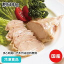 【4/20限定★最大P20倍】ふっくら蒸し鶏 約500g 104094(冷凍食品 業務用 おかず お弁当 サラダ トッピング 蒸し鶏 洋食)