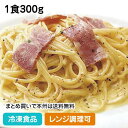 レンジ用スパゲティ カルボナーラ 1食300g 104312(冷凍食品 業務用 おかず 総菜 お弁当 軽食 朝食 バイキング 簡単 温めるだけ パスタ 洋食 レ...