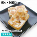 【10%OFF セール】大根もち 50g×20個入 104326(冷凍食品 業務用 おかず お弁当 だいこんもち だいこん餅 大根餅)