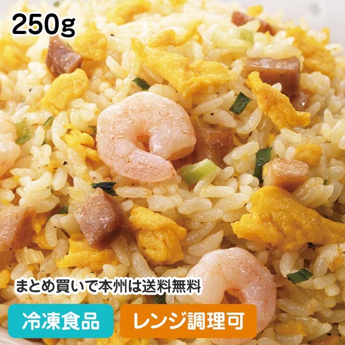 【レンジ調理可】炒め卵炒飯 海老入り 1食250g 104339 冷凍食品 業務用 おかず お弁当 冷凍 炒飯 チャーハン 焼飯 レンジ 