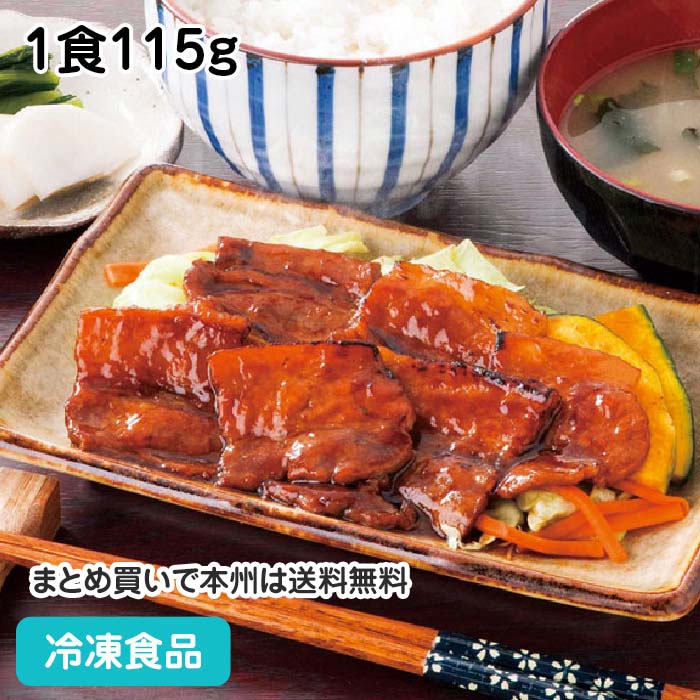 豚バラ炙り焼き 1食115g 104403(冷凍食