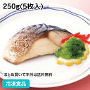 【7990円以上で送料無料】ふっくら骨なしとろさば塩焼 250g(5枚入) 10528(冷凍食品 業務用 おかず お弁当 鯖 やわらかい 魚 UDF 容易にかめる)