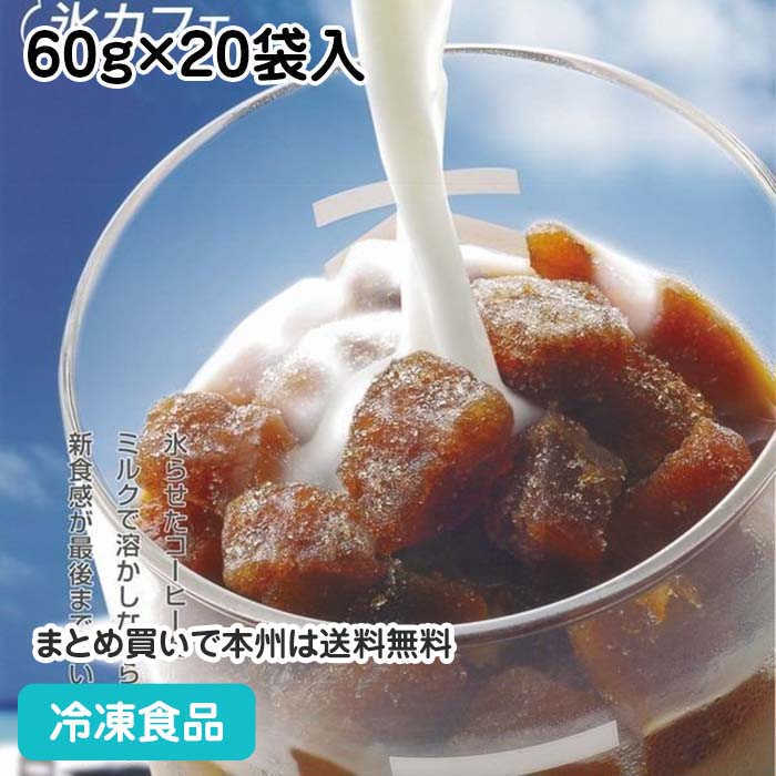 楽天業務用食材 食彩ネットショップ氷カフェ（業務用） コーヒー（無糖） 60g×20袋入 108156（冷凍食品 人気商品 簡単 業務用 ジェラート シャーベット 洋菓子 スイーツ デザート）