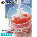 氷カフェ(業務用) いちご 60g×20袋入 108158(冷凍食品 人気商品 簡単 アイスライン シャーベット 洋菓子 スイーツ デザート)