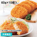 【業務用 おかず】むかしのコロッケ(袋入り) 60g×10個入 10824(冷凍食品 業務用 おかず 総菜 お弁当 文化祭 洋風調理食品 洋食揚げ物 揚物 イベント)