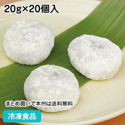 一口雪見大福 20g×20個入 10862(冷凍食品 業務用 だいふく 甘味 冷凍 和菓子 デザート スイーツ)