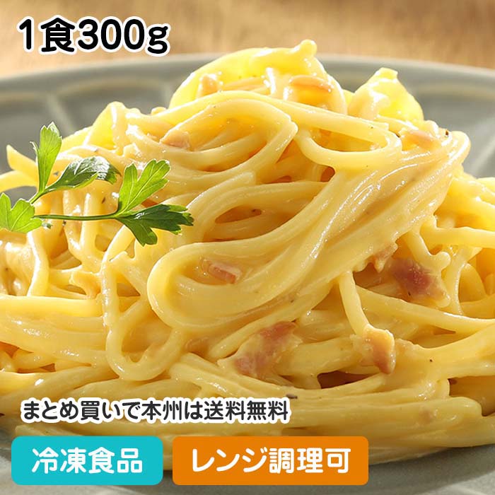 【レンジ調理可】Olivetoスパゲティ・カルボナーラ 1食300g 10902(冷凍食品 業務用  ...