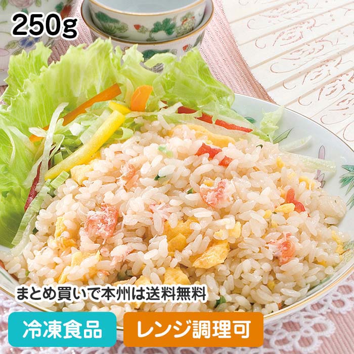 【レンジ調理可】カニ炒飯 250g 109140