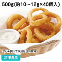 ホームスタイル オニオンリング 500g(約40個入) 109153(冷凍食品 業務用 おかず 総菜 お弁当 玉葱 一品 揚物 タマネギ おにおん)