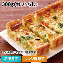 7種の野菜のキッシュ 300g (カットなし) 10951(冷凍食品 業務用 おかず 総菜 お弁当 女性に人気 簡単 電子レンジ 洋食)