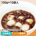 【レンジ調理可】白玉ぜんざい 100g×10袋入 10990(冷凍食品 しらたま 甘味 個包装 業務用 冷凍 和菓子 デザート スイーツレンジ)