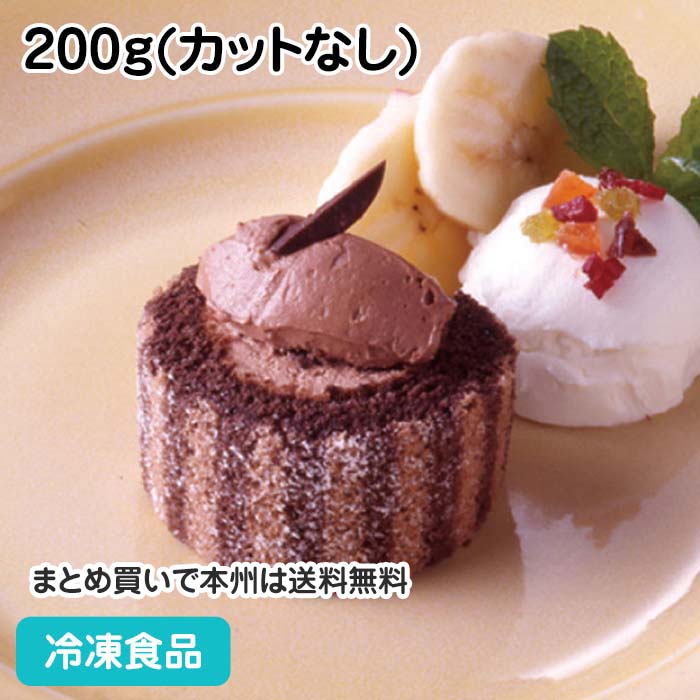 ロールケーキ ロールケーキ(ショコラ) 200g(カットなし) 10994(冷凍食品 業務用 ストライプ柄 冷凍 洋菓子 ケーキ チョコ)