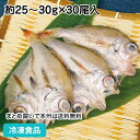 のどぐろ開干(S) 約25-30g×30尾入 11162(冷凍食品 業務用 おかず お弁当 ノドグロ 干物 焼魚 のどぐろ 干物)