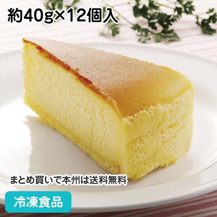 ベイクドチーズケーキ ベイクドチーズケーキ 約40g×12個入 112210(冷凍食品 業務用 冷凍 ケーキ 洋菓子 スイーツ デザート)