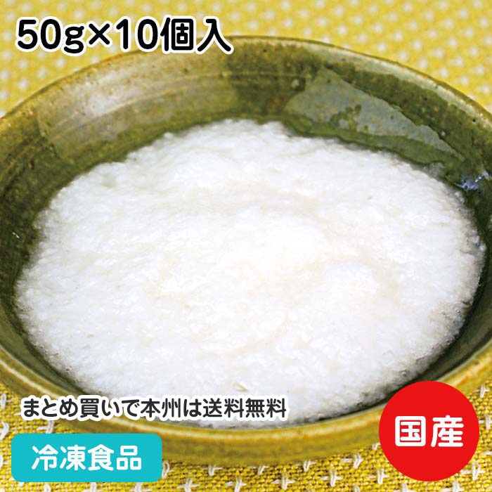 国産長芋を100%使用し、国内最速の凍結機にて急速凍結した商品です。添加物等も一切使用しておりませんので、より素材の持ち味を滋味豊かにお楽しみ頂けます。 ※こちらの商品は業務用として生産されておりますので家庭用冷蔵庫の頻度の高い開け閉めによる気温の変化等によって分離状態の変化が起こる事がございます。 商品自体に問題はございませんので、ご理解の上お買い求め下さい。 ■原材料：長芋(国産) ■調理方法：流水解凍・冷蔵庫内解凍 ■最終加工地：日本(青森) ■規格：50g×10個入 ■保存方法：冷凍にて保存してください。 ■賞味期限：パッケージにてご確認ください。■製造者：イースタンフーズ 【検索ワード 関連ワード】冷凍 冷凍食品 冷凍食材 業務用 業務用食品 業務用食材 業務用スーパー ネットスーパー 文化祭 学園祭 イベント 送料無料翌日配送 お惣菜 おかず お弁当 夕食 朝食 淡色野菜 和食漬物 ■領収書を同梱する事は出来ません■領収書は商品の出荷後に「購入履歴の各注文詳細」からお客様ご自身で領収書をダウンロード発行していただけます。 ■ご注文後は注文履歴を必ずご確認下さい■ご注文の変更やキャンセルはご注文後30分以内にお願いします。それ以後のキャンセルは承る事が出来ません。 送付先・注文商品・注文数を必ずご確認下さい！