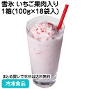 雪氷 いちご果肉入り 1箱(100g×18袋入) 113292 販売期間4月末-8月(冷凍食品 業務用 苺 カキ氷 スムージー 冷凍)
