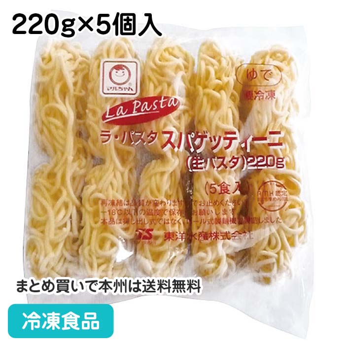 ラ・パスタ スパゲッティ-二(生パスタ) 220g×5個入 115934(冷凍食品 業務用 おかず 総菜 お弁当 パスタ デュラム小麦粉)