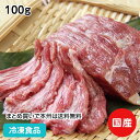 馬肉 (生食用馬脂注入馬刺し) 100g 11599(冷凍食品 業務用 おかず お弁当 ばさし 馬肉 刺身)