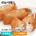 【レンジ調理可】五目いなり寿司 40g×8個入 11632(冷凍食品 業務用 おかず 冷凍 お弁当 和食 米飯 寿司 レンジ)