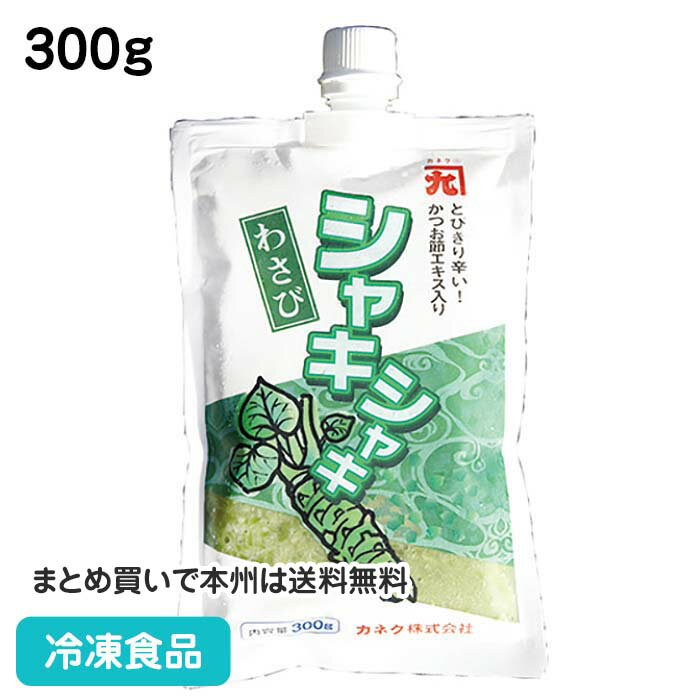 業務用 シャキシャキわさび 300g 11716(冷凍食品 業務用 おかず お弁当 お刺身 そば 肉料理 寿司 調味料 スパイス 味…