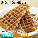 【レンジ調理可】アメリカンワッフル 240g(40g×6枚入) 11736(冷凍食品 業務用 人気商品 クッキー ドーナッツ 洋菓子 スイーツ デザート レンジ...